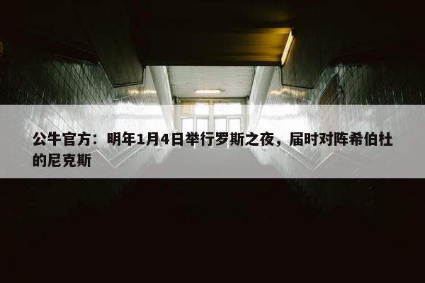 公牛官方：明年1月4日举行罗斯之夜，届时对阵希伯杜的尼克斯