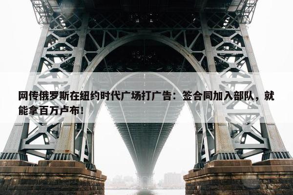 网传俄罗斯在纽约时代广场打广告：签合同加入部队，就能拿百万卢布！