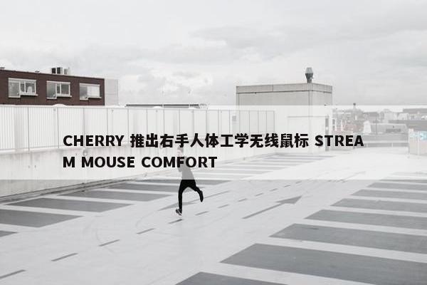 CHERRY 推出右手人体工学无线鼠标 STREAM MOUSE COMFORT