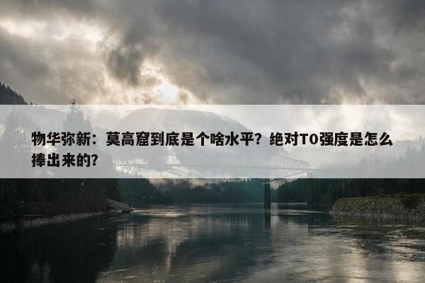 物华弥新：莫高窟到底是个啥水平？绝对T0强度是怎么捧出来的？