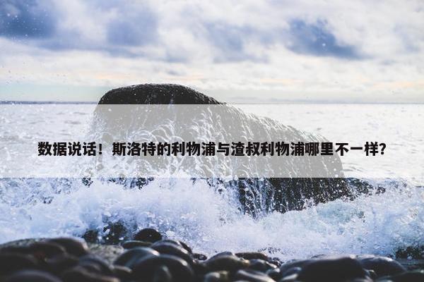 数据说话！斯洛特的利物浦与渣叔利物浦哪里不一样？