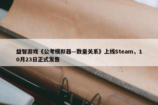 益智游戏《公考模拟器—数量关系》上线Steam，10月23日正式发售