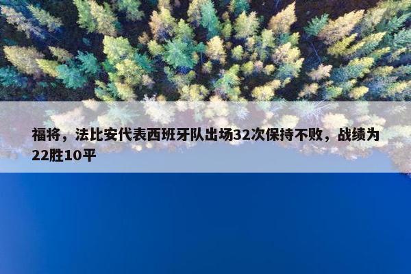 福将，法比安代表西班牙队出场32次保持不败，战绩为22胜10平