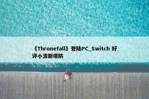 《Thronefall》登陆PC_Switch 好评小清新塔防