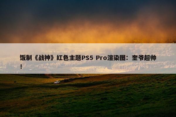 饭制《战神》红色主题PS5 Pro渲染图：奎爷超帅！