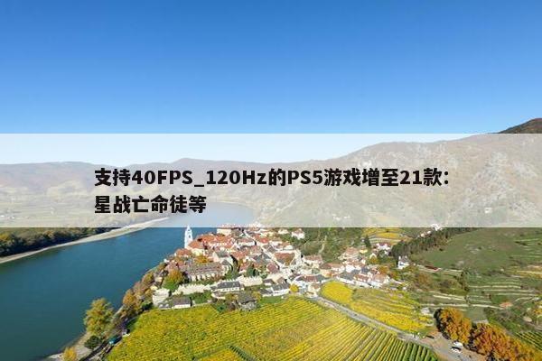 支持40FPS_120Hz的PS5游戏增至21款：星战亡命徒等