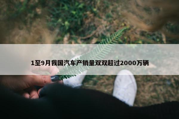 1至9月我国汽车产销量双双超过2000万辆