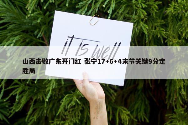 山西击败广东开门红 张宁17+6+4末节关键9分定胜局