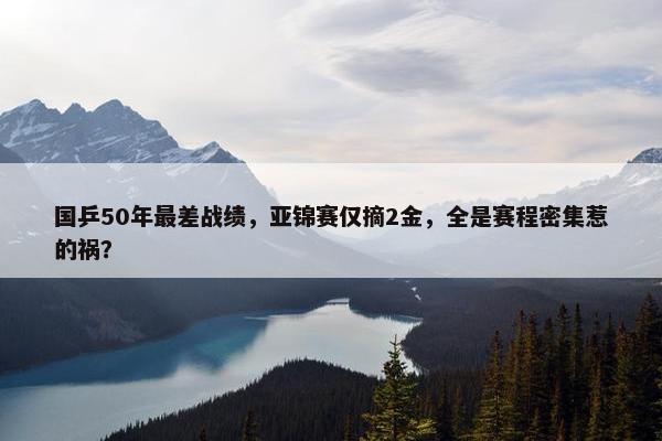 国乒50年最差战绩，亚锦赛仅摘2金，全是赛程密集惹的祸？