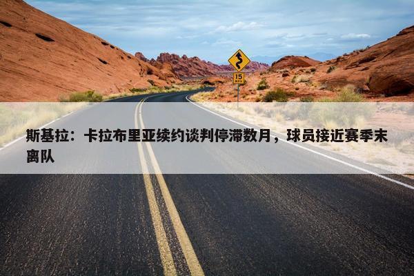 斯基拉：卡拉布里亚续约谈判停滞数月，球员接近赛季末离队