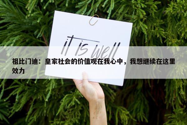 祖比门迪：皇家社会的价值观在我心中，我想继续在这里效力