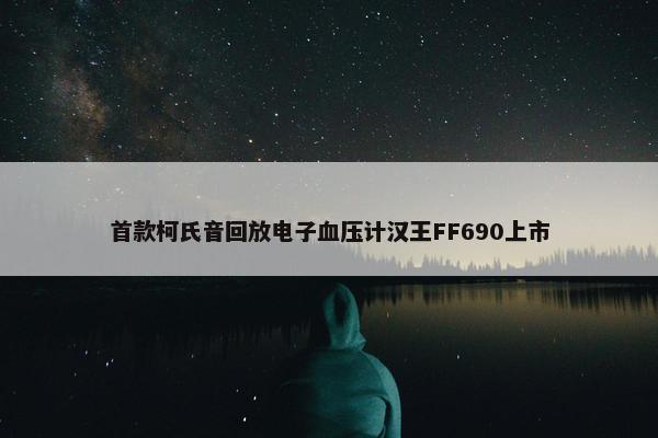 首款柯氏音回放电子血压计汉王FF690上市