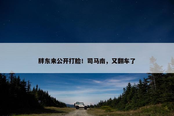 胖东来公开打脸！司马南，又翻车了