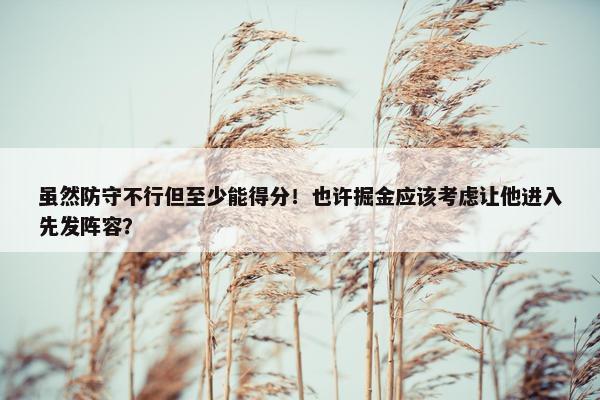 虽然防守不行但至少能得分！也许掘金应该考虑让他进入先发阵容？