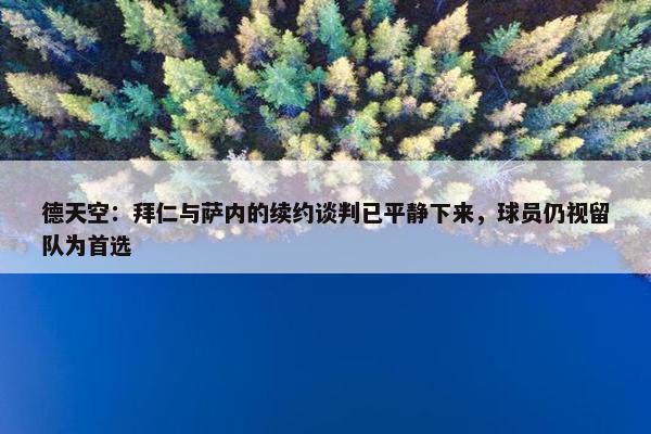 德天空：拜仁与萨内的续约谈判已平静下来，球员仍视留队为首选