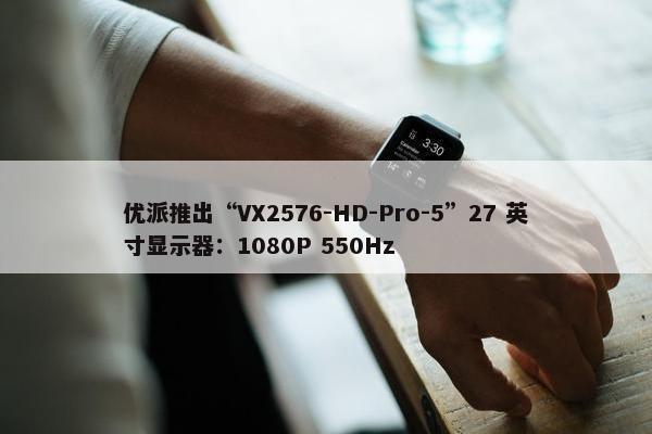 优派推出“VX2576-HD-Pro-5”27 英寸显示器：1080P 550Hz