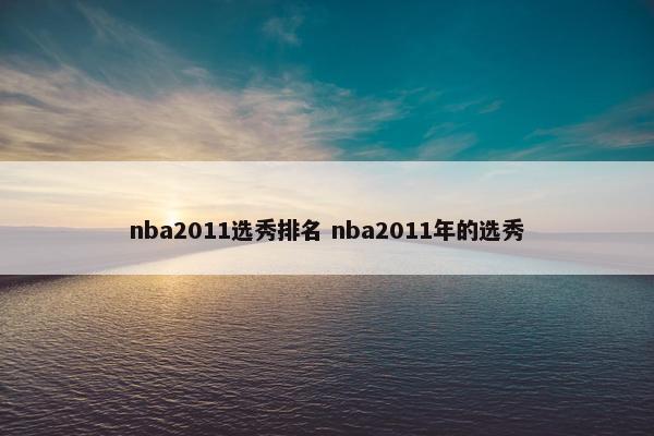 nba2011选秀排名 nba2011年的选秀