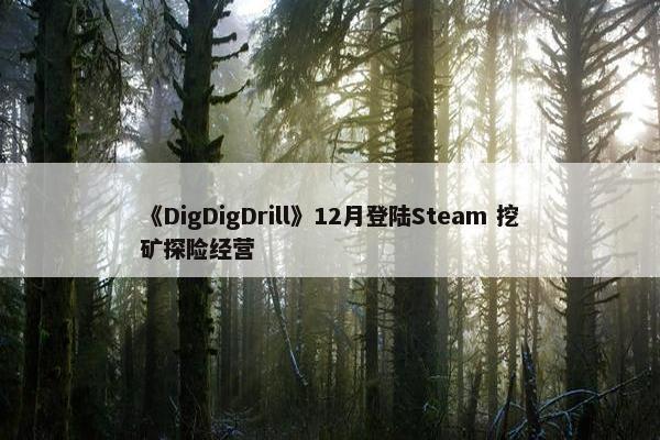 《DigDigDrill》12月登陆Steam 挖矿探险经营