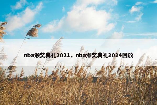 nba颁奖典礼2021，nba颁奖典礼2024回放