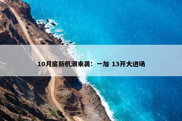 10月底新机潮来袭：一加 13开大进场