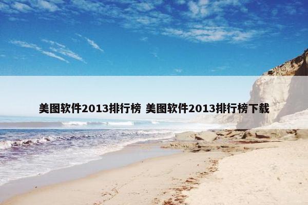 美图软件2013排行榜 美图软件2013排行榜下载