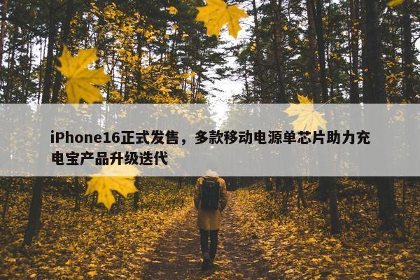 iPhone16正式发售，多款移动电源单芯片助力充电宝产品升级迭代