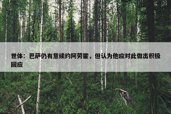 世体：巴萨仍有意续约阿劳霍，但认为他应对此做出积极回应