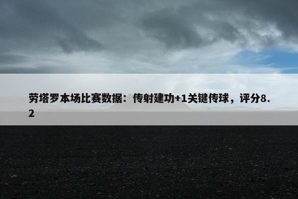 劳塔罗本场比赛数据：传射建功+1关键传球，评分8.2