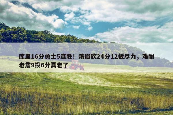 库里16分勇士5连胜！浓眉砍24分12板尽力，难耐老詹9投6分真老了