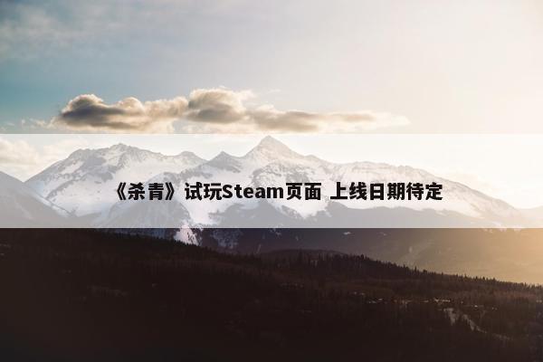 《杀青》试玩Steam页面 上线日期待定