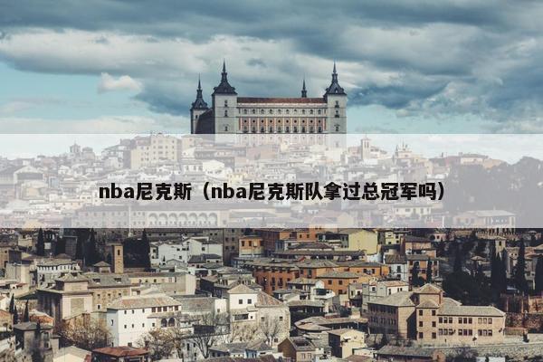 nba尼克斯（nba尼克斯队拿过总冠军吗）