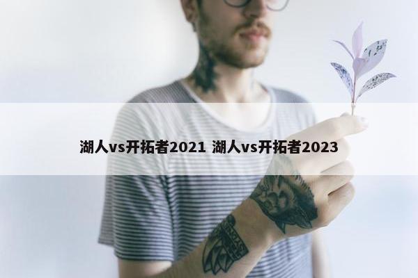 湖人vs开拓者2021 湖人vs开拓者2023