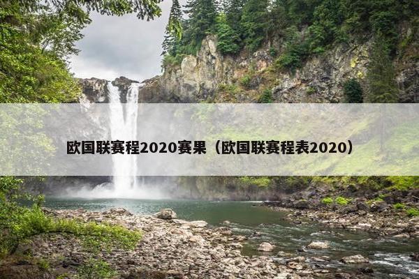 欧国联赛程2020赛果（欧国联赛程表2020）