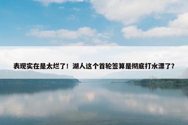 表现实在是太烂了！湖人这个首轮签算是彻底打水漂了？