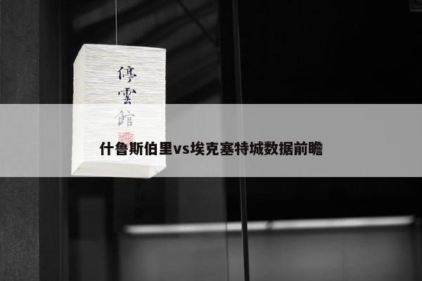 什鲁斯伯里vs埃克塞特城数据前瞻