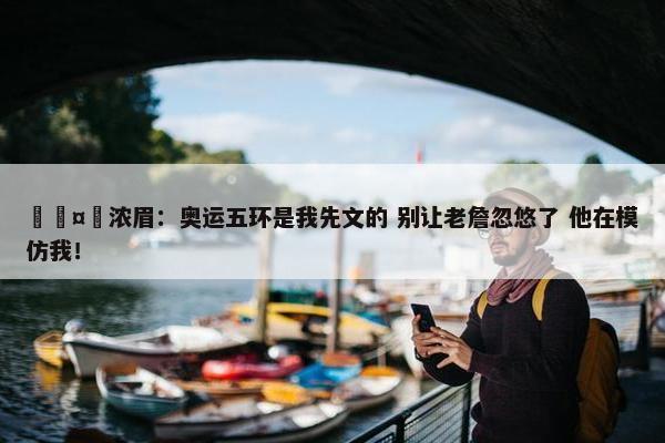 🤣浓眉：奥运五环是我先文的 别让老詹忽悠了 他在模仿我！