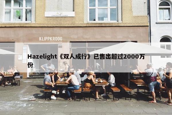 Hazelight《双人成行》已售出超过2000万份