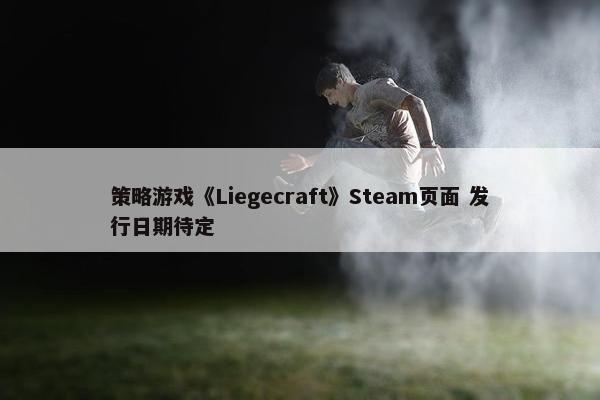 策略游戏《Liegecraft》Steam页面 发行日期待定