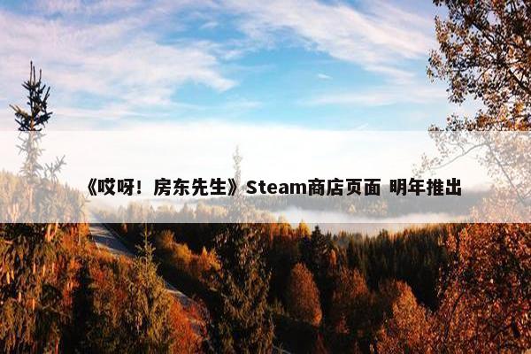 《哎呀！房东先生》Steam商店页面 明年推出