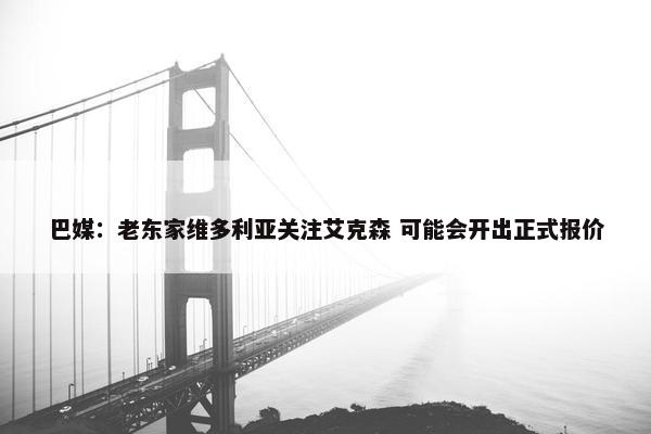 巴媒：老东家维多利亚关注艾克森 可能会开出正式报价