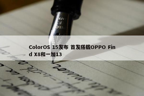 ColorOS 15发布 首发搭载OPPO Find X8和一加13