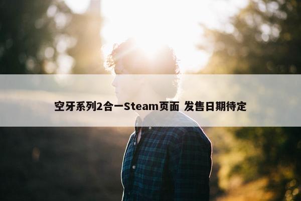 空牙系列2合一Steam页面 发售日期待定