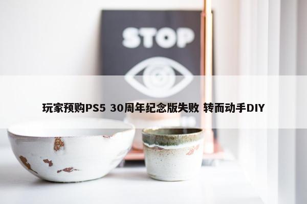 玩家预购PS5 30周年纪念版失败 转而动手DIY