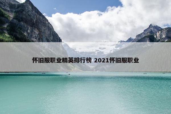 怀旧服职业精英排行榜 2021怀旧服职业