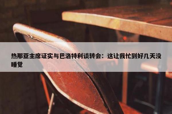 热那亚主席证实与巴洛特利谈转会：这让我忙到好几天没睡觉