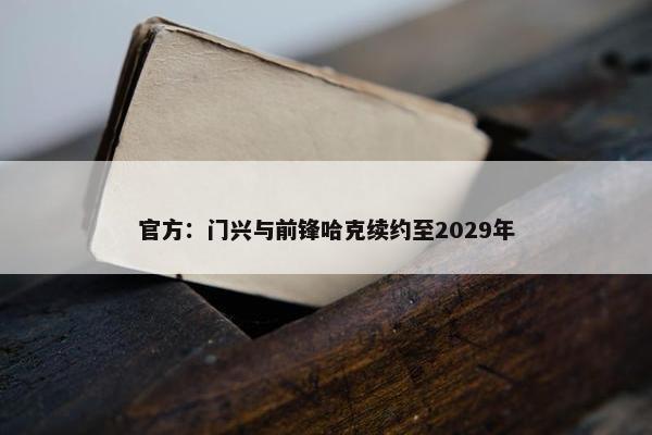 官方：门兴与前锋哈克续约至2029年