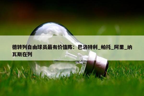 德转列自由球员最有价值阵：巴洛特利_帕托_阿里_纳瓦斯在列