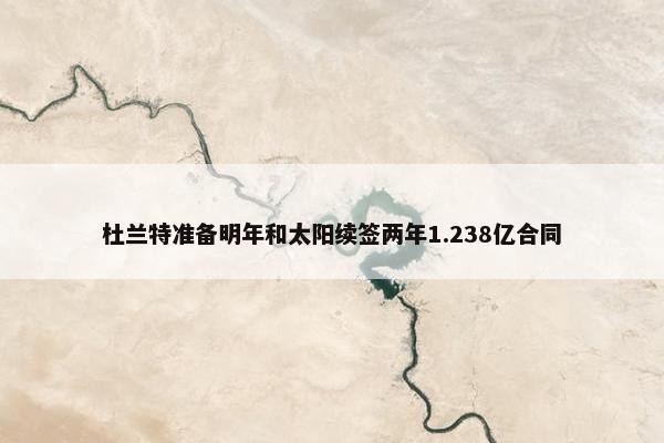 杜兰特准备明年和太阳续签两年1.238亿合同