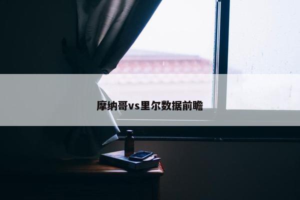 摩纳哥vs里尔数据前瞻