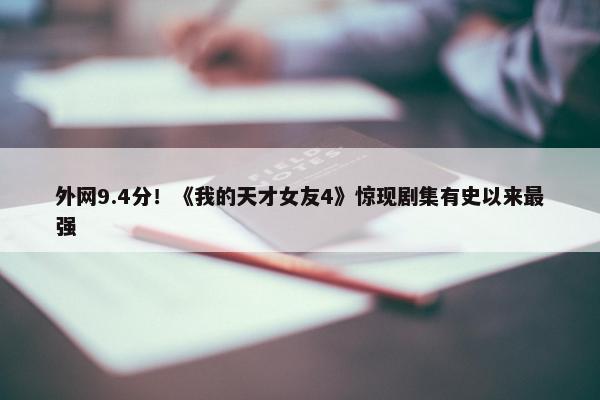 外网9.4分！《我的天才女友4》惊现剧集有史以来最强